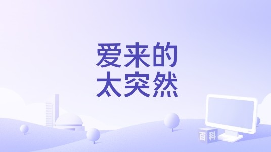 爱来的太突然