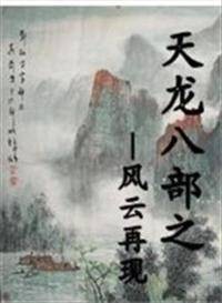 天龙八部之风云再起