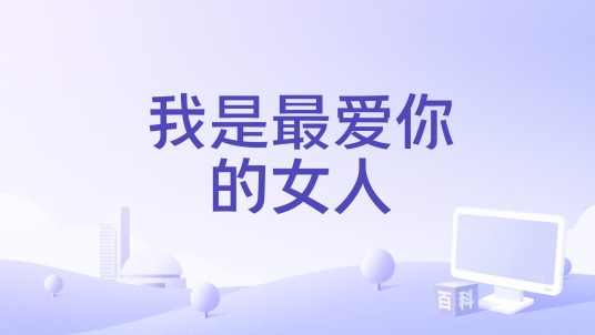 我是最爱你的女人