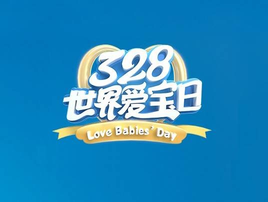 328世界爱宝日