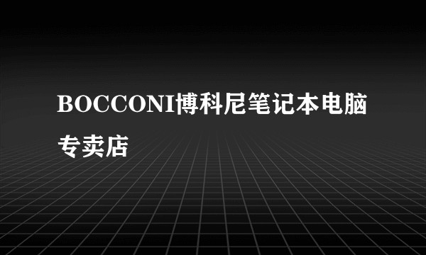 BOCCONI博科尼笔记本电脑专卖店
