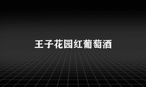 王子花园红葡萄酒
