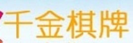 千金棋牌