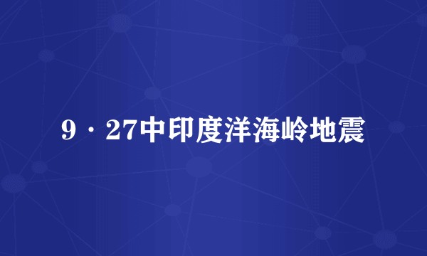 9·27中印度洋海岭地震