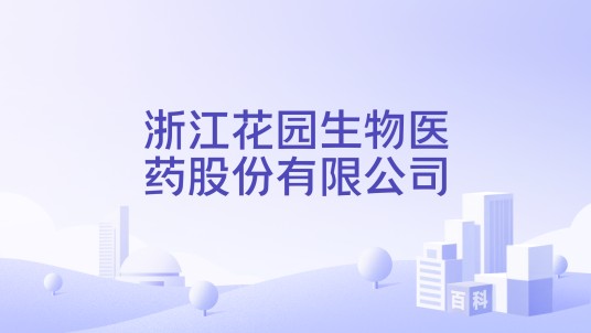 浙江花园生物医药股份有限公司