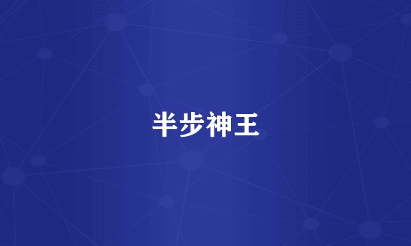 半步神王
