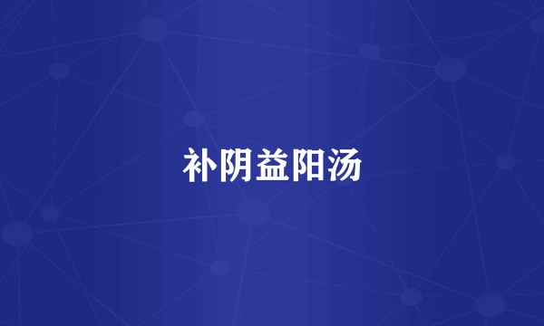 补阴益阳汤