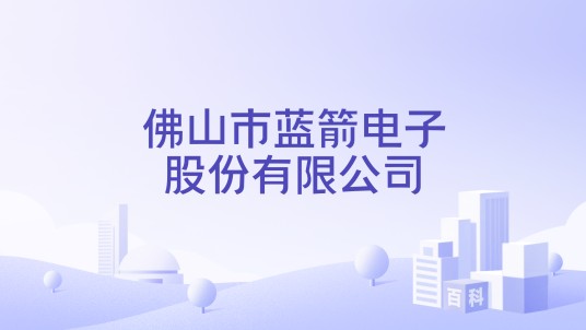 佛山市蓝箭电子股份有限公司