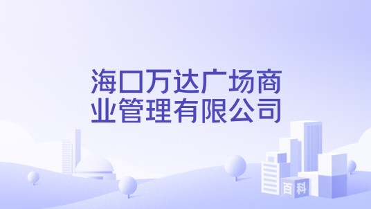 海口万达广场商业管理有限公司