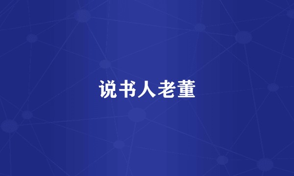 说书人老董
