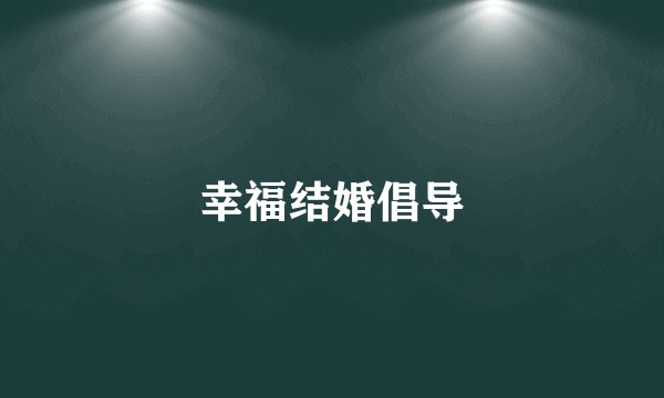 幸福结婚倡导