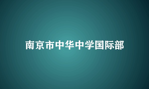 南京市中华中学国际部