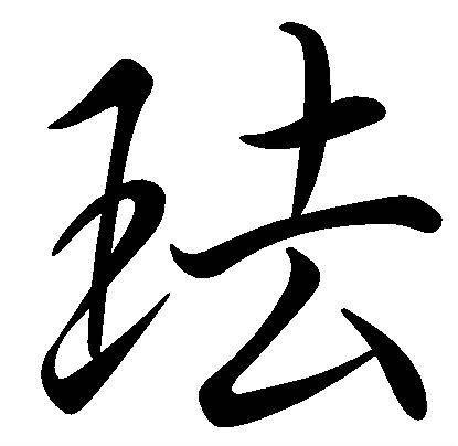 珐