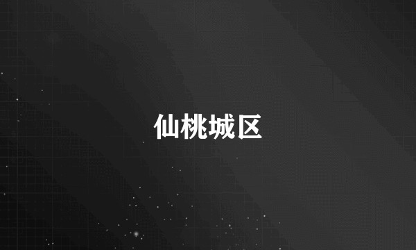 仙桃城区