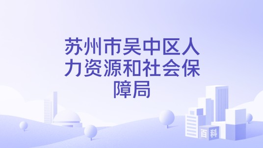 苏州市吴中区人力资源和社会保障局
