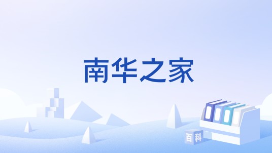 南华之家