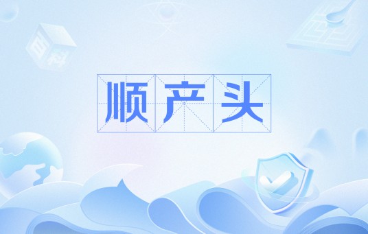 顺产头