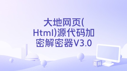 大地网页(Html)源代码加密解密器V3.0