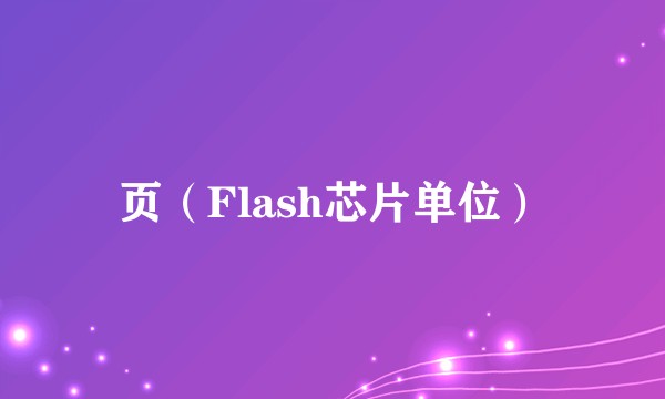 页(Flash芯片单位)