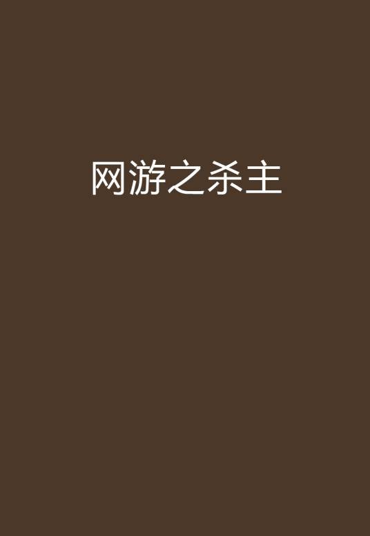网游之杀主