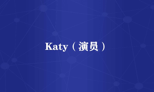 Katy(演员)