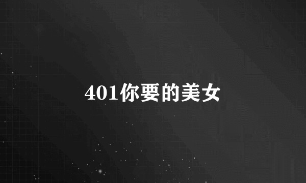 401你要的美女