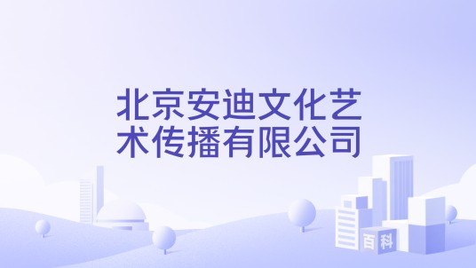 北京安迪文化艺术传播有限公司
