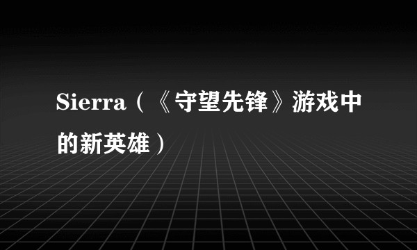 Sierra（《守望先锋》游戏中的新英雄）