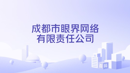 成都市眼界网络有限责任公司