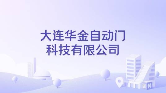 大连华金自动门科技有限公司
