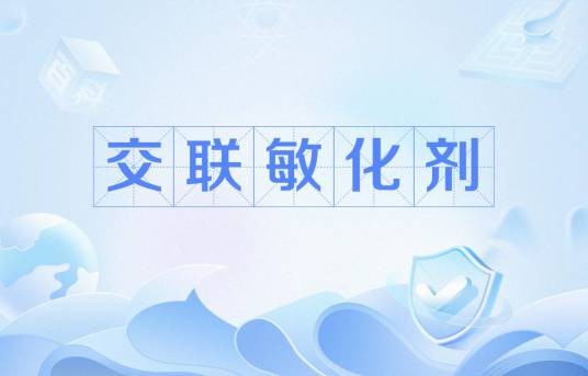 交联敏化剂