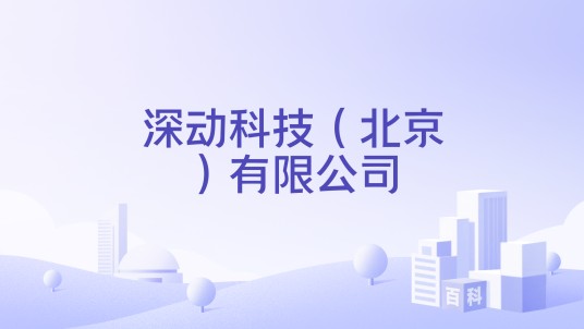 深动科技（北京）有限公司