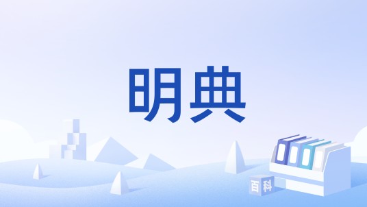 明典