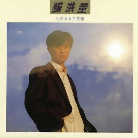 你知道我在等你吗(张洪量演唱的歌曲)