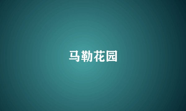 马勒花园