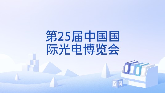 第25届中国国际光电博览会