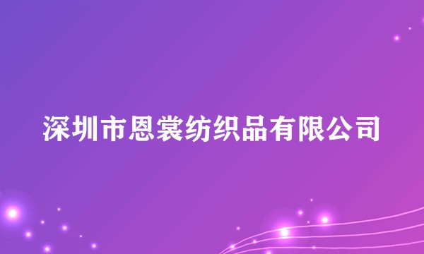 深圳市恩裳纺织品有限公司