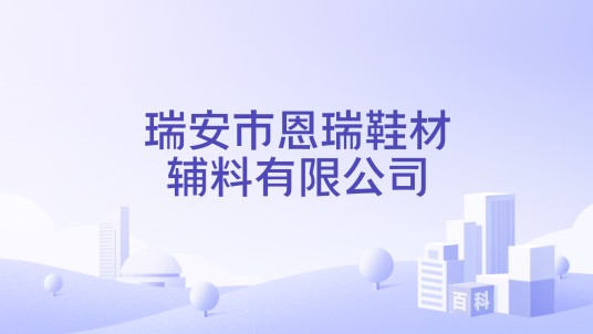瑞安市恩瑞鞋材辅料有限公司