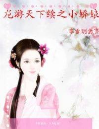 龙游天下续之小娇娘