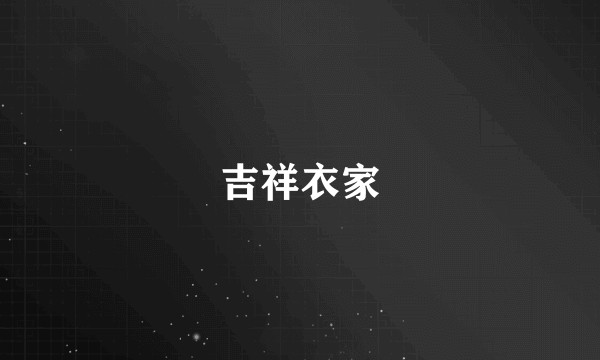 吉祥衣家