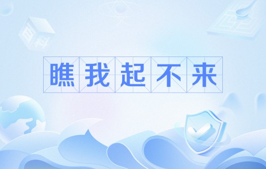 瞧我起不来