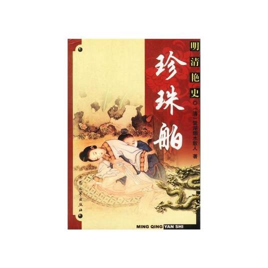 明清艳史珍珠舶