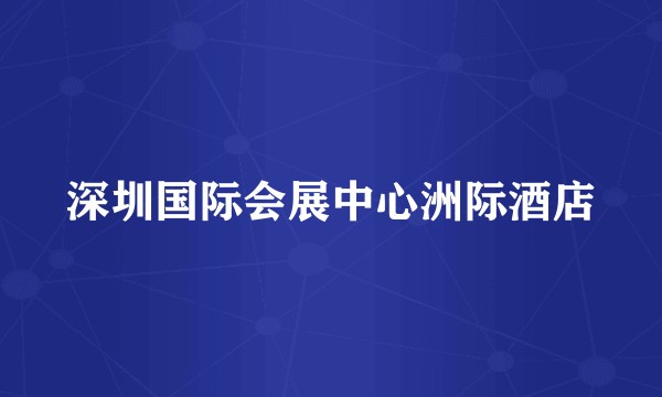 深圳国际会展中心洲际酒店