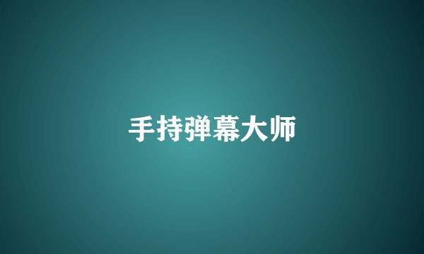 手持弹幕大师