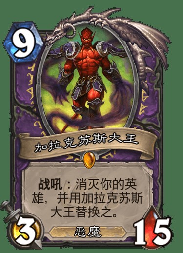 加拉克苏斯大王（卡牌游戏《炉石传说》经典模式中的卡牌）