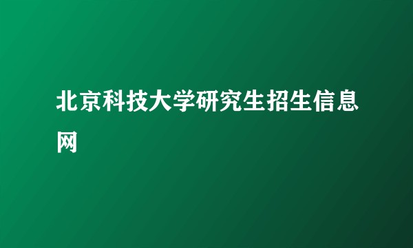 北京科技大学研究生招生信息网