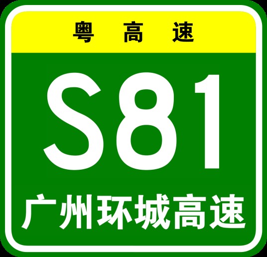 广州市环城高速公路