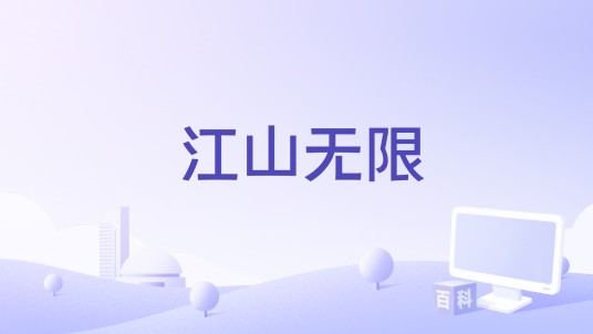 江山无限（镐天演唱歌曲）