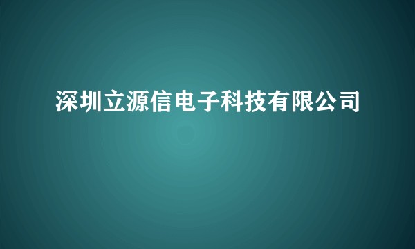 深圳立源信电子科技有限公司