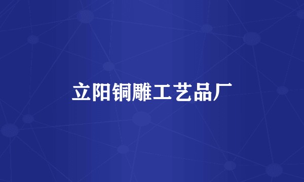 立阳铜雕工艺品厂